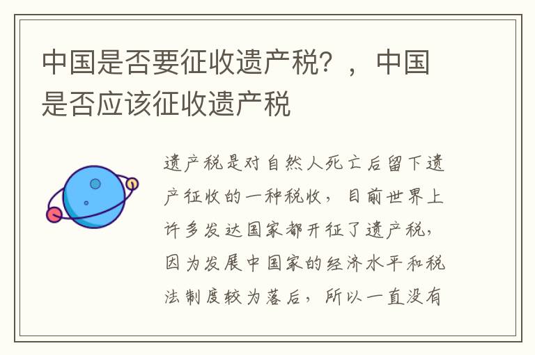 中國是否要征收遺產(chǎn)稅？，中國是否應該征收遺產(chǎn)稅