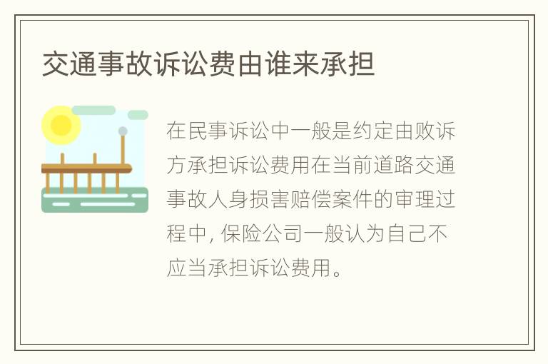 交通事故訴訟費由誰來承擔(dān)