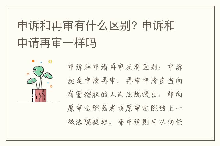 申訴和再審有什么區(qū)別? 申訴和申請(qǐng)?jiān)賹徱粯訂?></p>
      <p style=