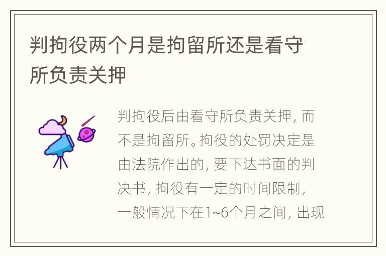 判拘役兩個月是拘留所還是看守所負責關押