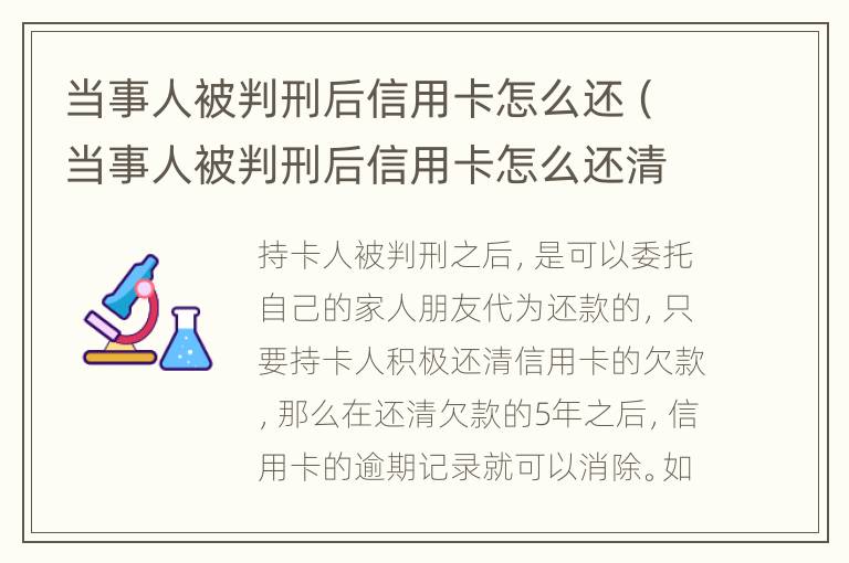 當事人被判刑后信用卡怎么還（當事人被判刑后信用卡怎么還清）