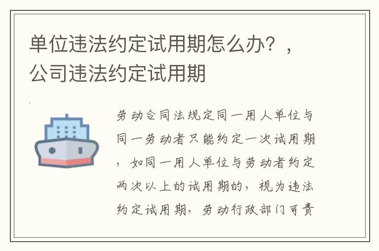 單位違法約定試用期怎么辦？，公司違法約定試用期