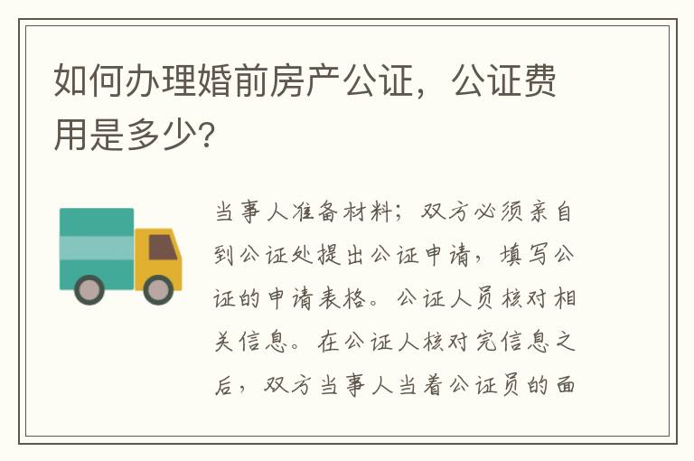 如何辦理婚前房產(chǎn)公證，公證費(fèi)用是多少?