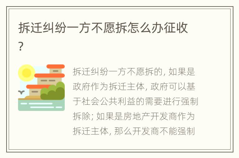 拆遷糾紛一方不愿拆怎么辦征收？