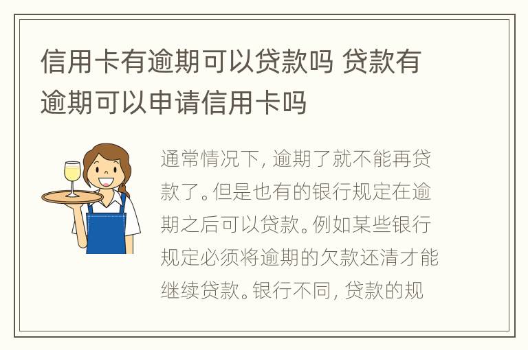 信用卡有逾期可以貸款嗎 貸款有逾期可以申請信用卡嗎