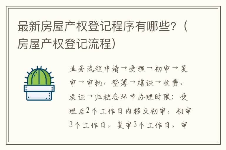 最新房屋產(chǎn)權登記程序有哪些?（房屋產(chǎn)權登記流程）