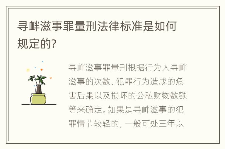 尋釁滋事罪量刑法律標(biāo)準(zhǔn)是如何規(guī)定的？