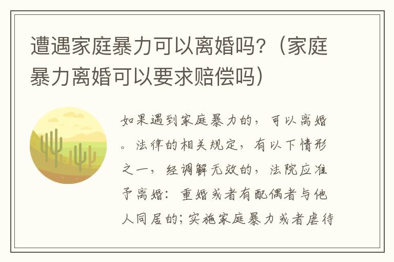 遭遇家庭暴力可以離婚嗎?（家庭暴力離婚可以要求賠償嗎）