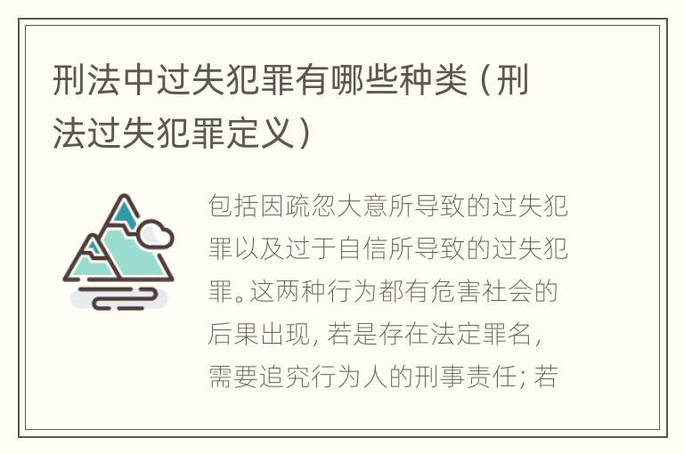 刑法中過失犯罪有哪些種類（刑法過失犯罪定義）