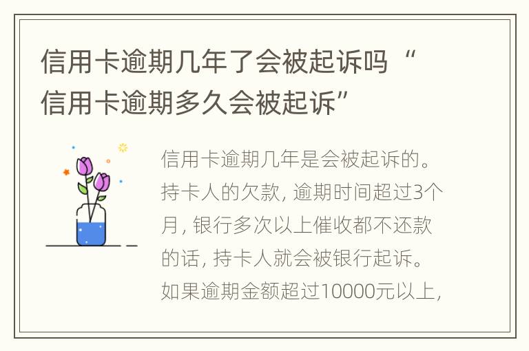 信用卡逾期幾年了會被起訴嗎 “信用卡逾期多久會被起訴”