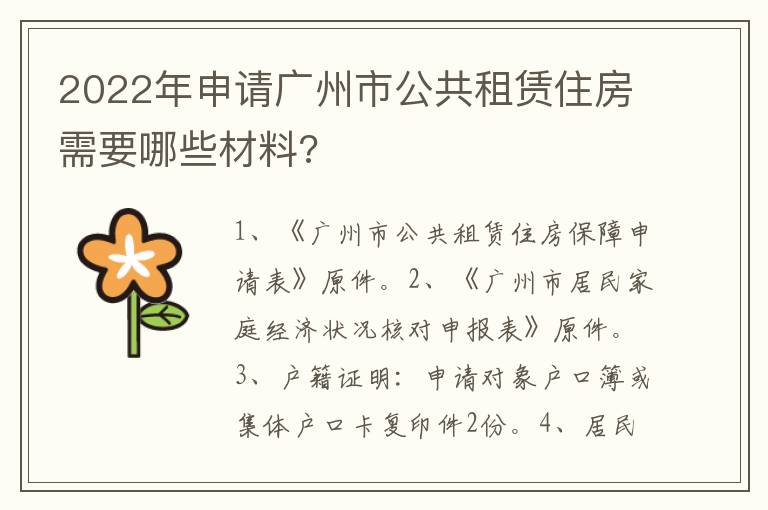 2022年申請廣州市公共租賃住房需要哪些材料?