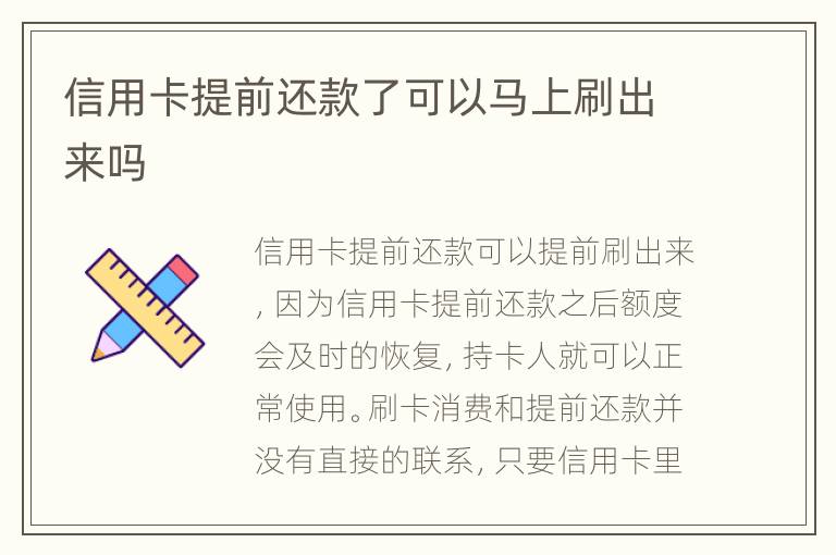信用卡提前還款了可以馬上刷出來(lái)嗎