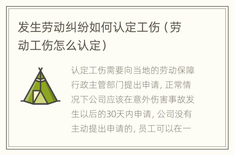 發(fā)生勞動糾紛如何認(rèn)定工傷（勞動工傷怎么認(rèn)定）