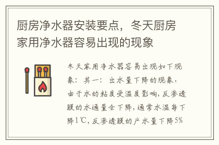 廚房?jī)羲靼惭b要點(diǎn)，冬天廚房家用凈水器容易出現(xiàn)的現(xiàn)象