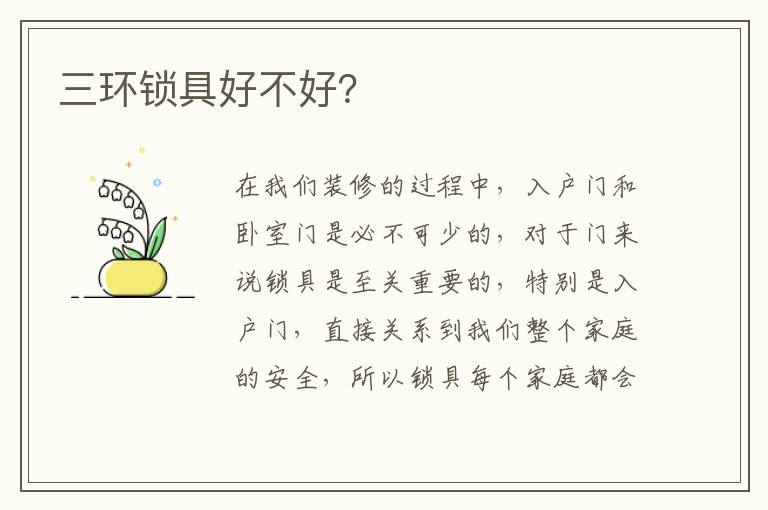 三環(huán)鎖具好不好？