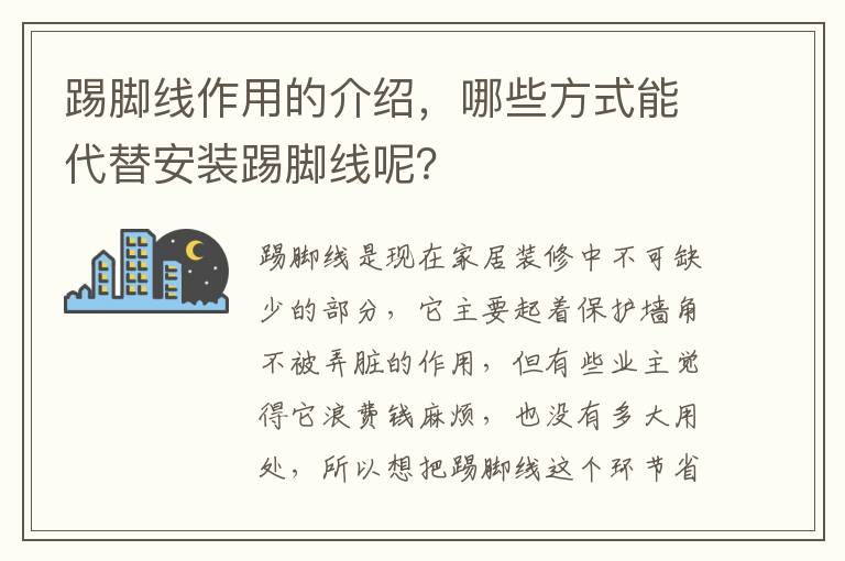踢腳線作用的介紹，哪些方式能代替安裝踢腳線呢？
