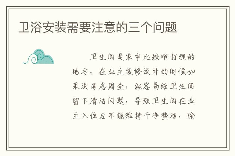 衛(wèi)浴安裝需要注意的三個問題
