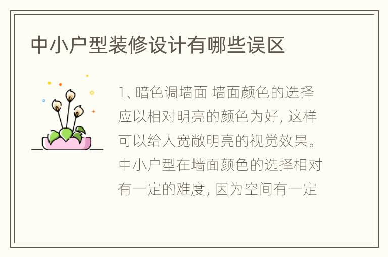 中小戶型裝修設(shè)計有哪些誤區(qū)