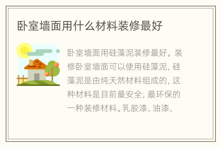臥室墻面用什么材料裝修最好