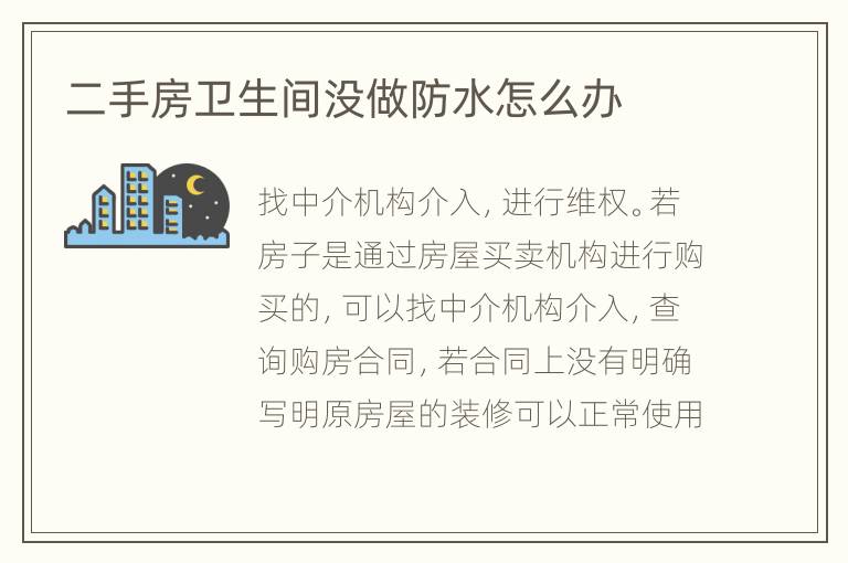 二手房衛(wèi)生間沒做防水怎么辦
