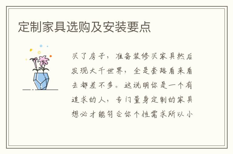 定制家具選購及安裝要點