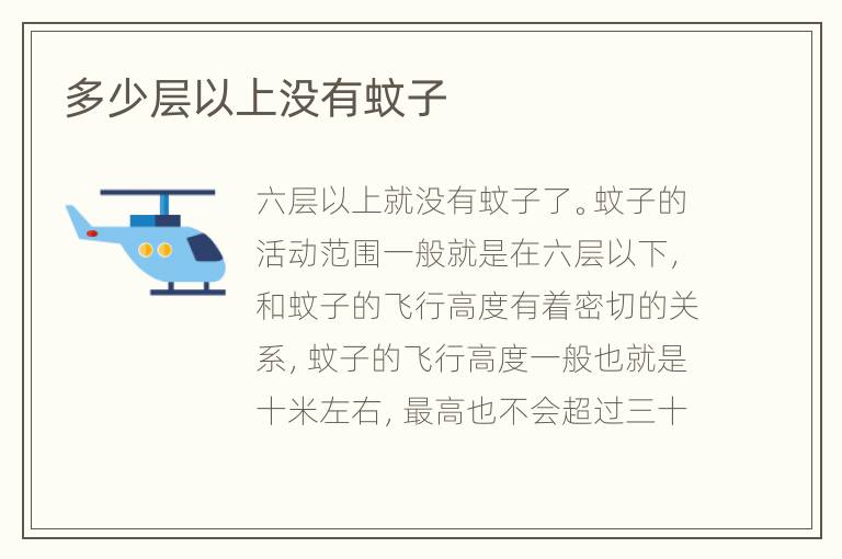 多少層以上沒(méi)有蚊子