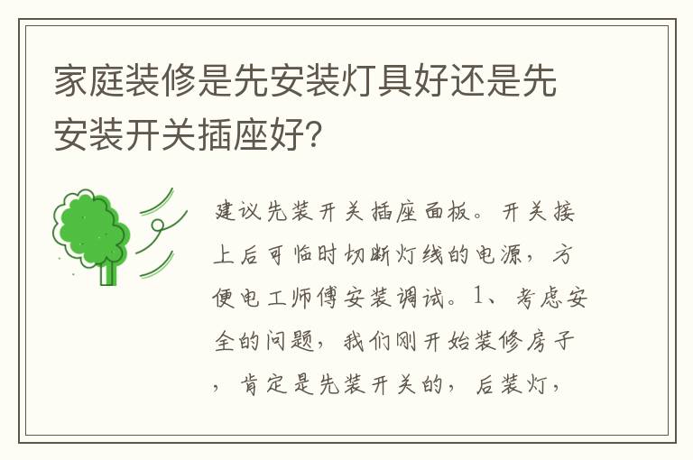 家庭裝修是先安裝燈具好還是先安裝開(kāi)關(guān)插座好？