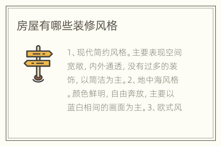 房屋有哪些裝修風(fēng)格