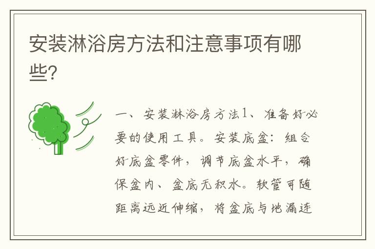 安裝淋浴房方法和注意事項有哪些？