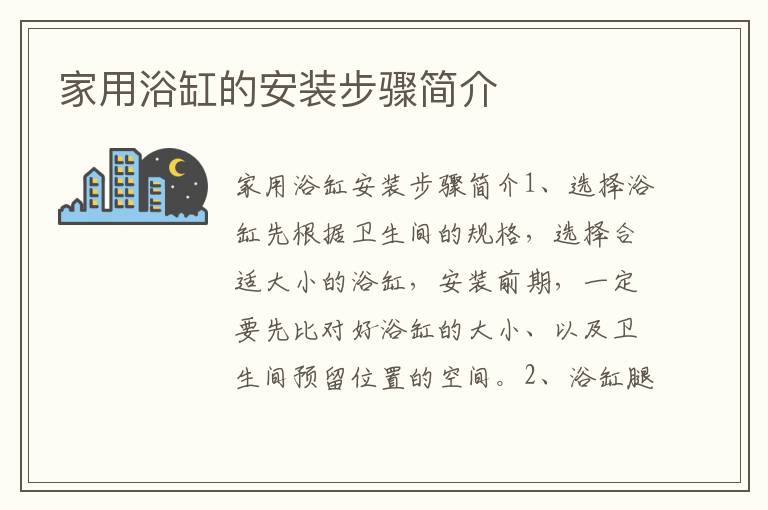 家用浴缸的安裝步驟簡(jiǎn)介