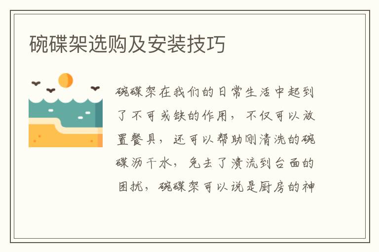 碗碟架選購及安裝技巧
