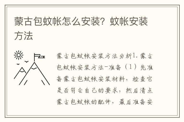 蒙古包蚊帳怎么安裝？蚊帳安裝方法