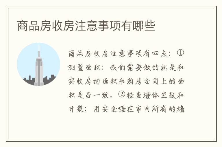 商品房收房注意事項(xiàng)有哪些