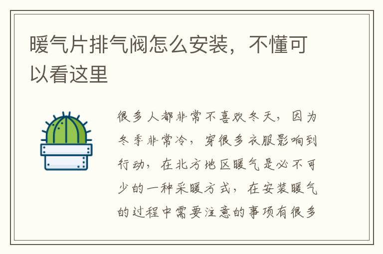 暖氣片排氣閥怎么安裝，不懂可以看這里
