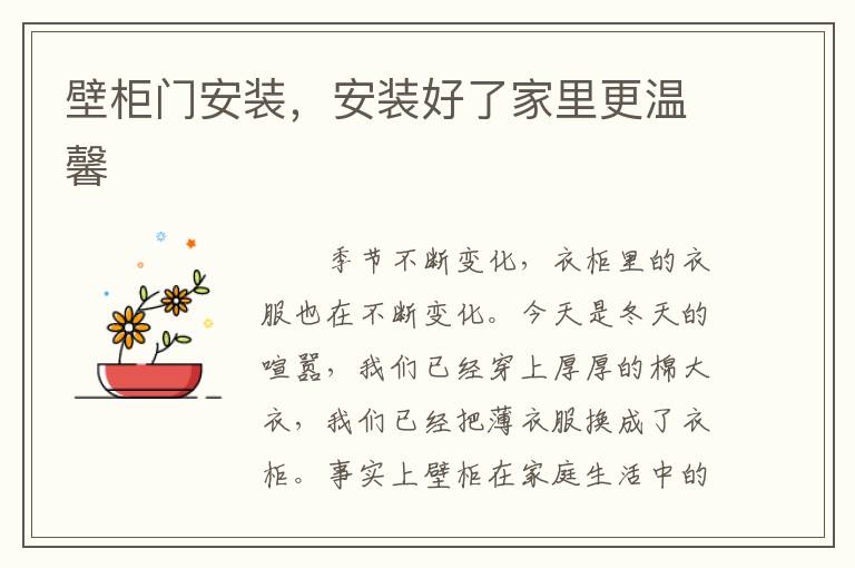壁柜門安裝，安裝好了家里更溫馨
