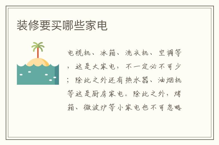 裝修要買哪些家電