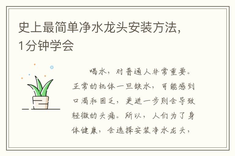 史上最簡(jiǎn)單凈水龍頭安裝方法，1分鐘學(xué)會(huì)