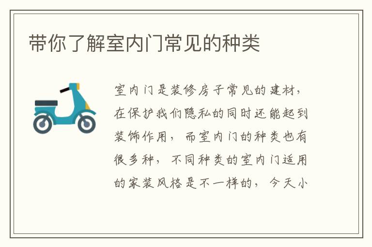 帶你了解室內(nèi)門常見的種類