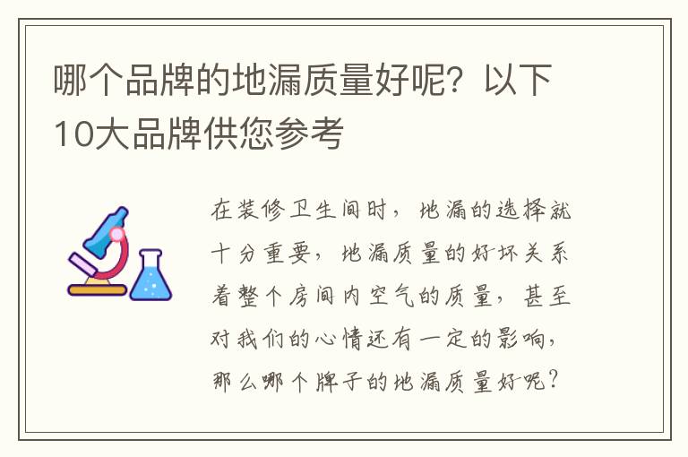哪個品牌的地漏質(zhì)量好呢？以下10大品牌供您參考