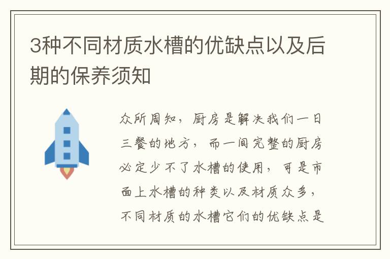 3種不同材質(zhì)水槽的優(yōu)缺點(diǎn)以及后期的保養(yǎng)須知