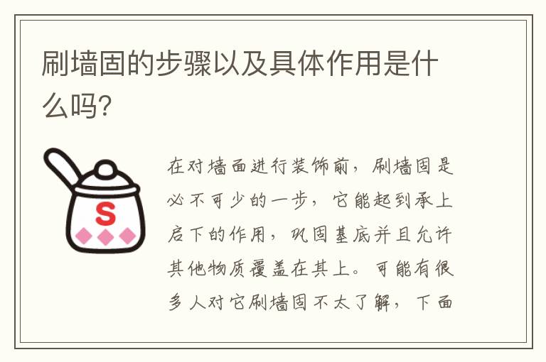 刷墻固的步驟以及具體作用是什么嗎？