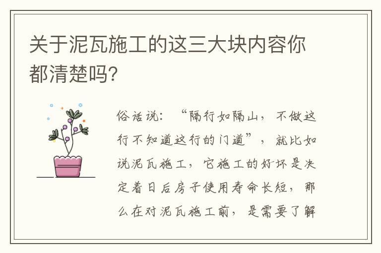 關(guān)于泥瓦施工的這三大塊內(nèi)容你都清楚嗎？