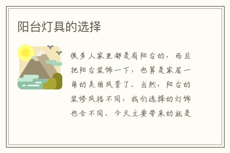 陽臺燈具的選擇