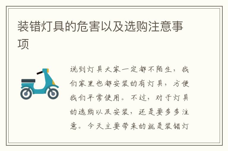 裝錯(cuò)燈具的危害以及選購注意事項(xiàng)