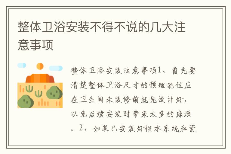 整體衛(wèi)浴安裝不得不說的幾大注意事項
