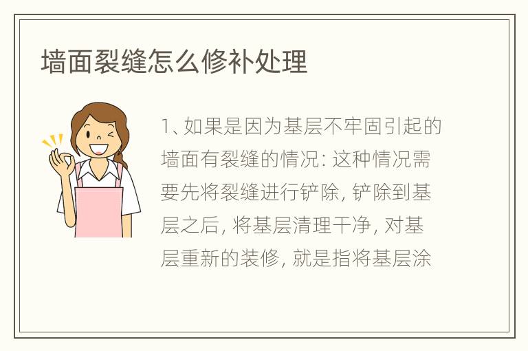 墻面裂縫怎么修補(bǔ)處理