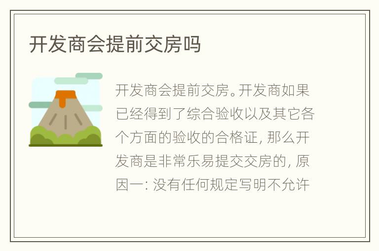 開發(fā)商會提前交房嗎