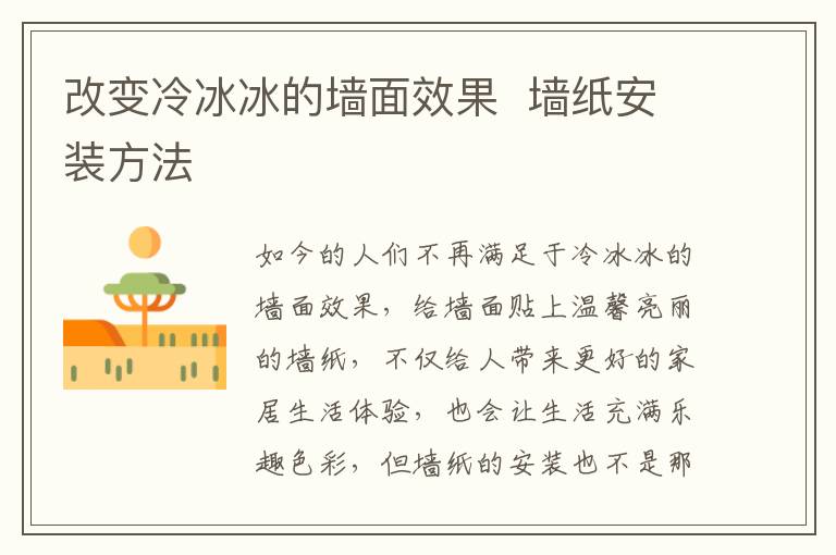 改變冷冰冰的墻面效果  墻紙安裝方法