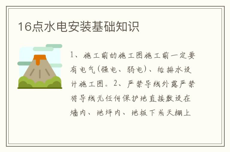 16點水電安裝基礎(chǔ)知識