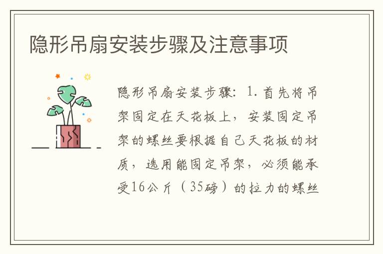 隱形吊扇安裝步驟及注意事項(xiàng)
